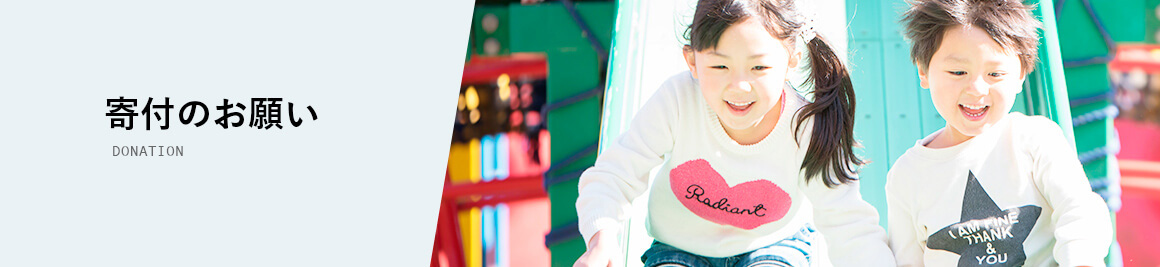 寄付のお願い