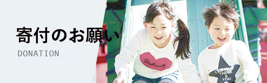 寄付のお願い