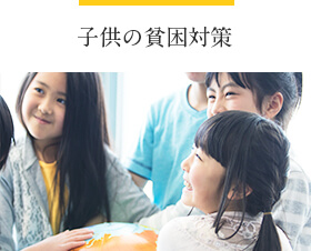 子供の貧困対策