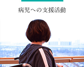病児への支援活動