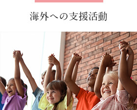 海外への支援活動